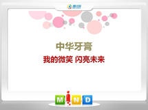 潞城中华牙膏——我的微笑闪亮未来